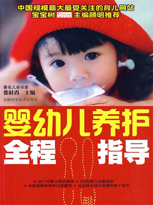 cover image of 婴幼儿养护全程指导